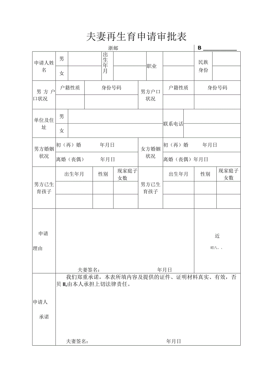 青田县独生子女申请表.docx_第3页