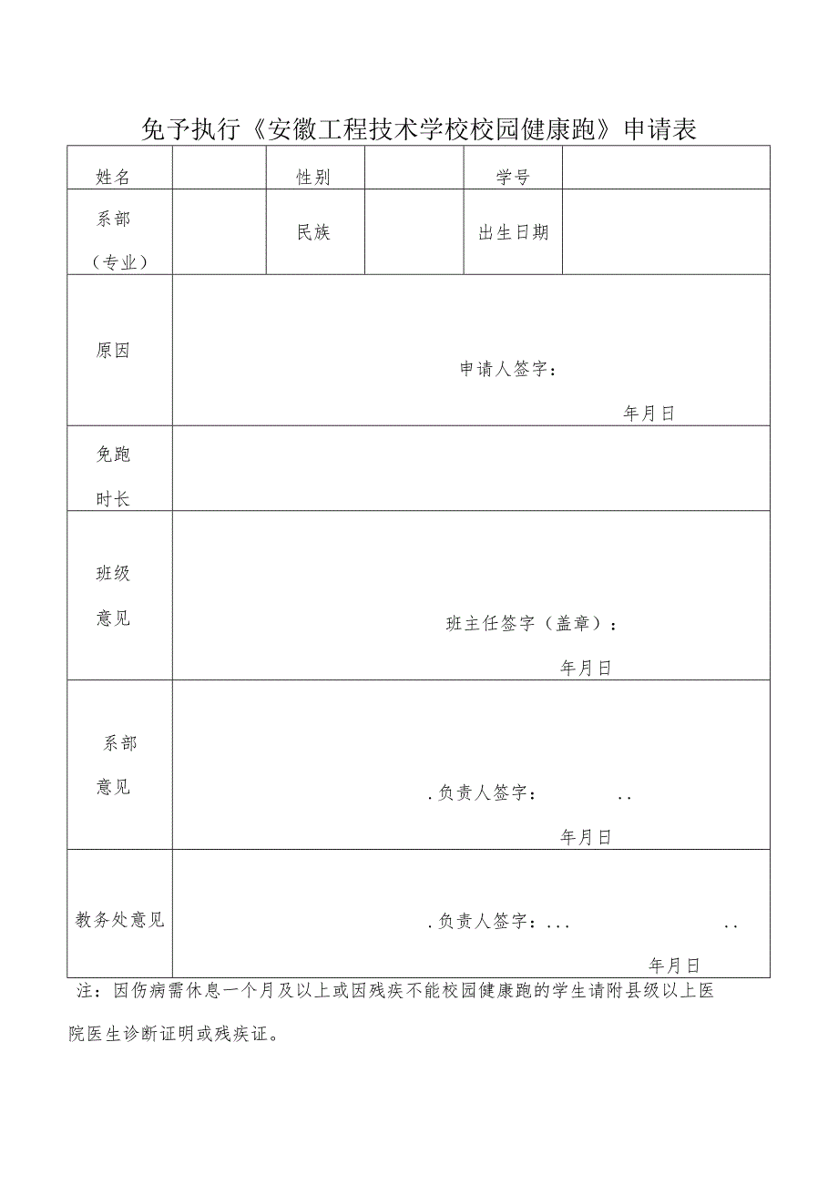 免予执行《安徽工程技术学校校园健康跑》申请表.docx_第1页