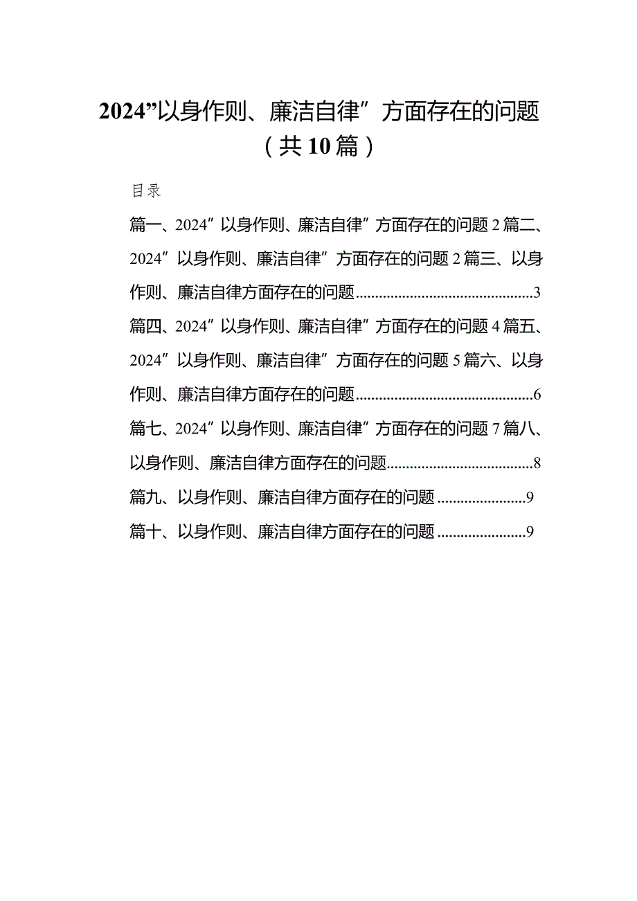 “以身作则、廉洁自律”方面存在的问题10篇供参考.docx_第1页