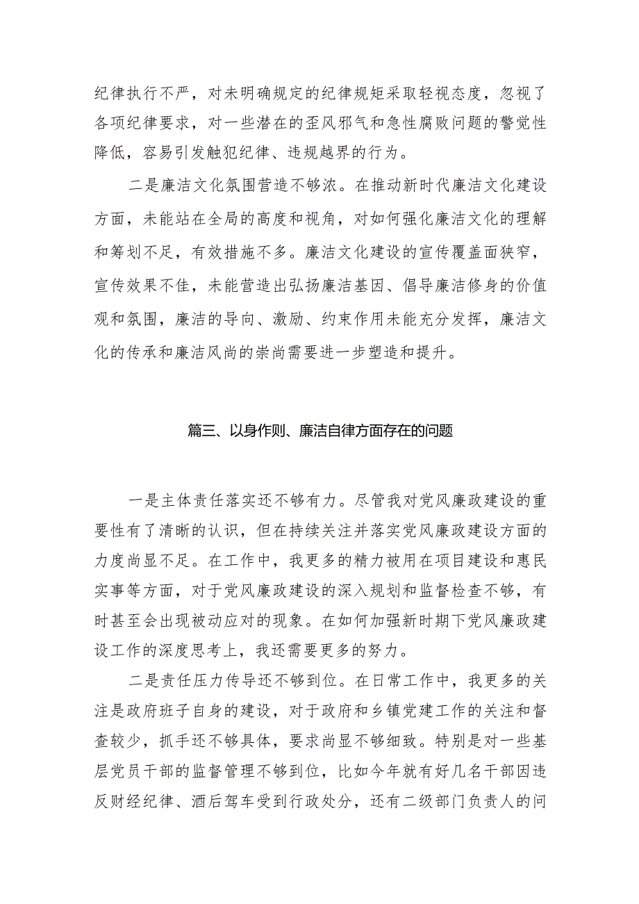 “以身作则、廉洁自律”方面存在的问题10篇供参考.docx_第3页