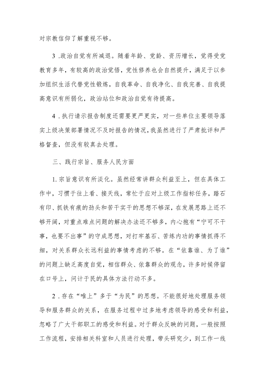 2023民主生活会、组织生活会查摆问题、批评和自我批评意见范文.docx_第3页