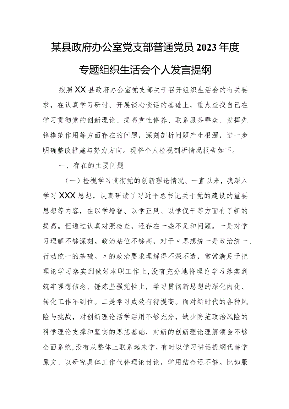 某县政府办公室党支部普通党员2023年度专题组织生活会个人发言提纲.docx_第1页