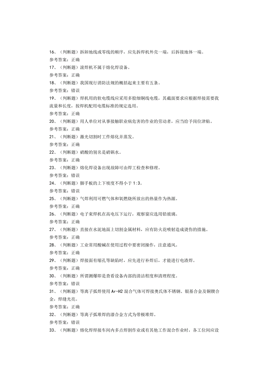 熔化焊接与热切割作业复审考试题库试卷.docx_第2页