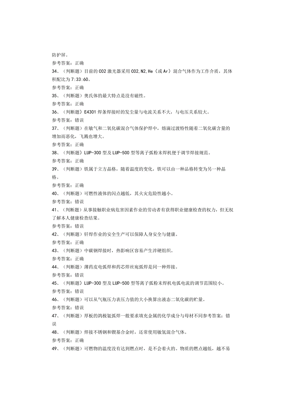 熔化焊接与热切割作业复审考试题库试卷.docx_第3页