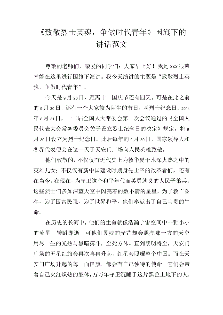 《致敬烈士英魂争做时代青年》国旗下的讲话范文.docx_第1页