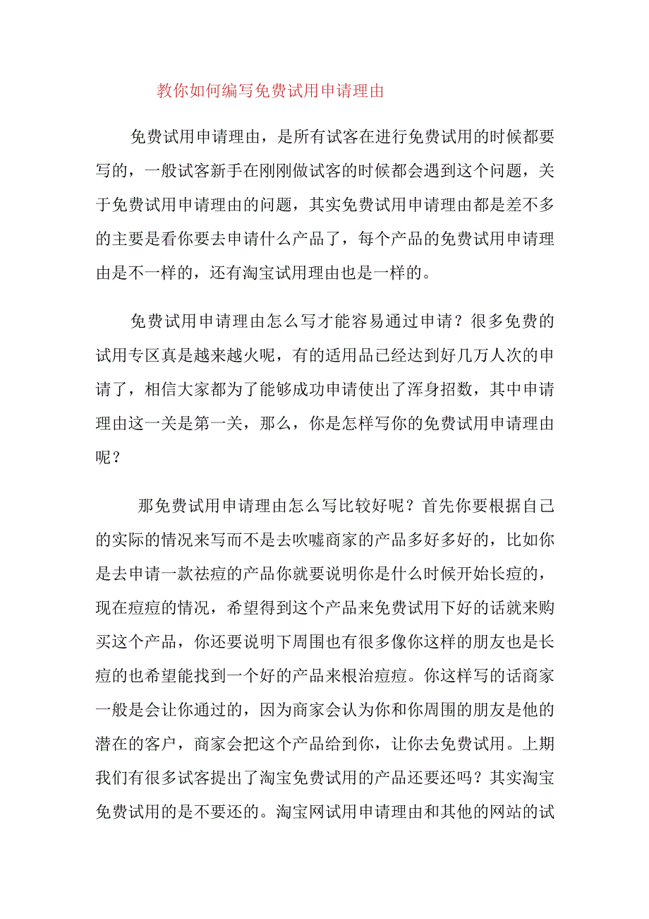 教你如何编写免费试用申请理由.docx_第1页