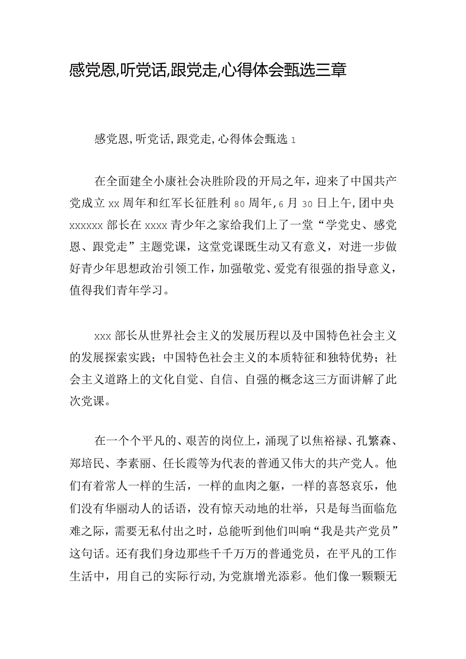 感党恩,听党话,跟党走,心得体会甄选三章.docx_第1页