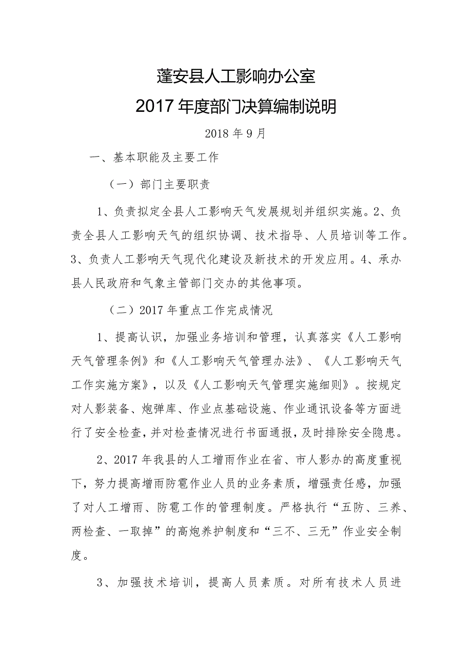 蓬安县人工影响办公室2017年度部门决算编制说明.docx_第1页