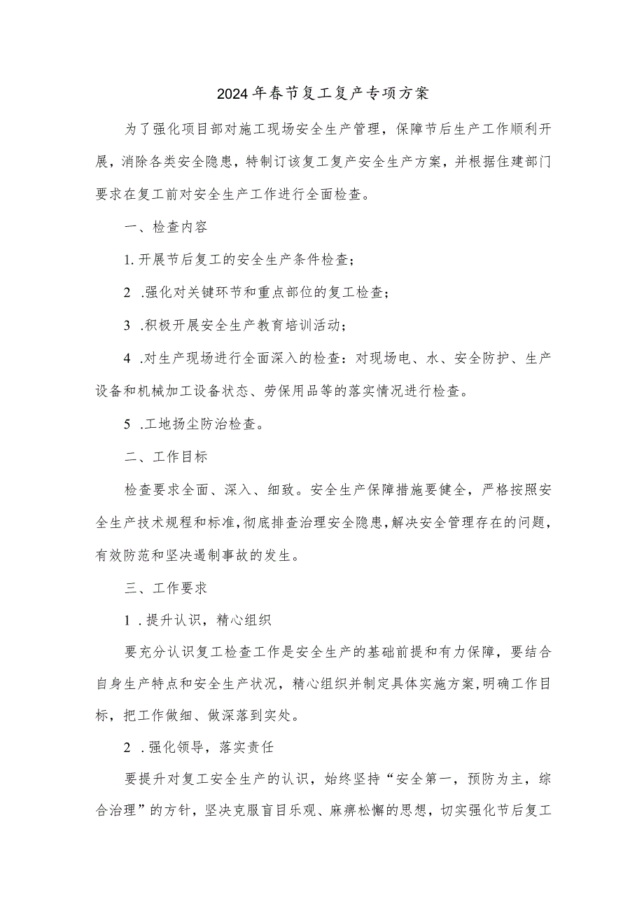 2024年公路工程项目春节复工复产方案合计5份.docx_第1页