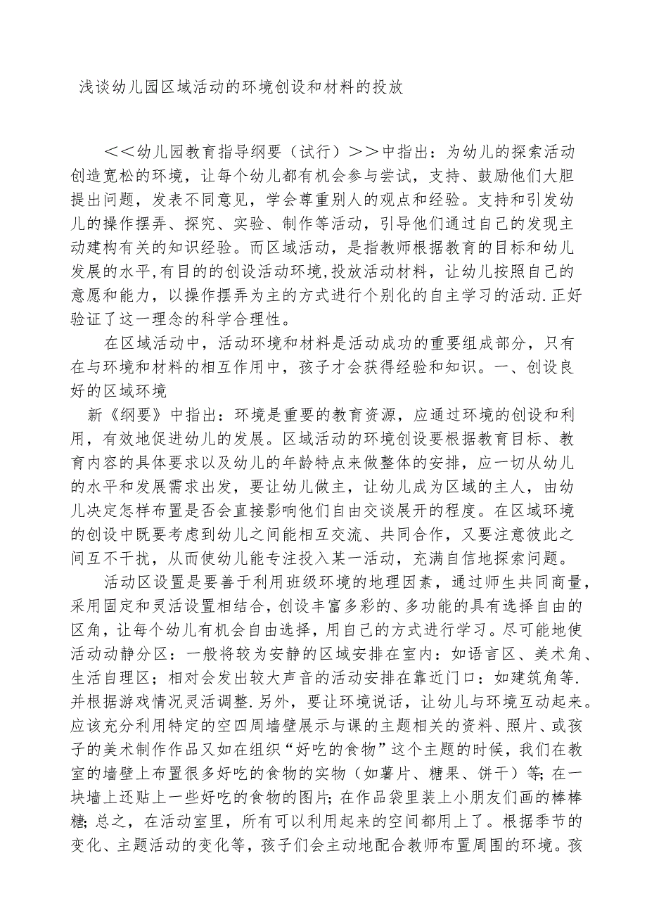 浅谈幼儿园区域活动的环境创设和材料的投放分析研究论文.docx_第1页