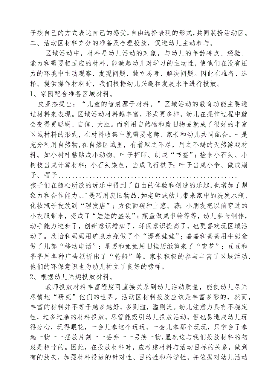 浅谈幼儿园区域活动的环境创设和材料的投放分析研究论文.docx_第2页