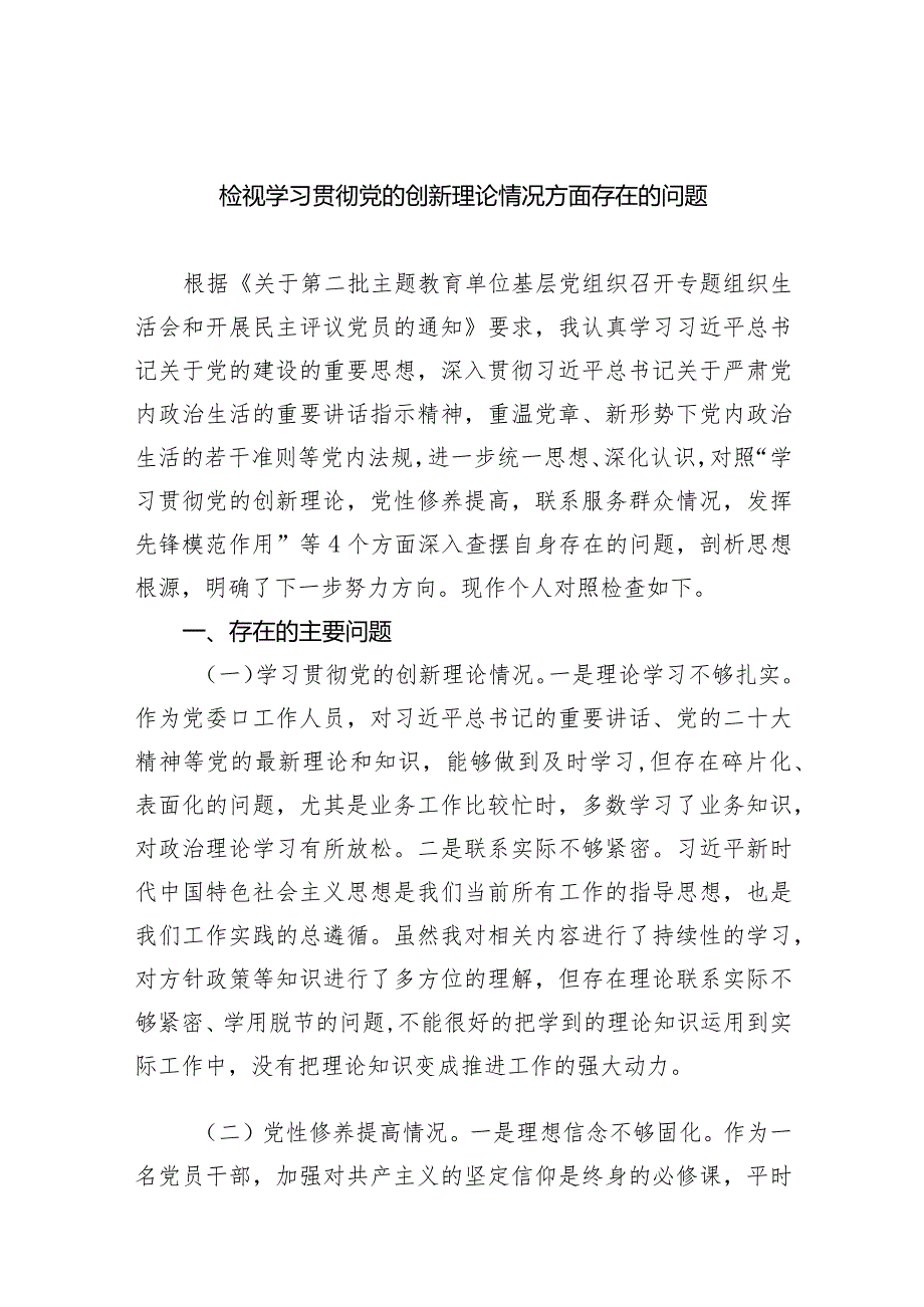 检视学习贯彻党的创新理论情况方面存在的问题五篇合集.docx_第1页