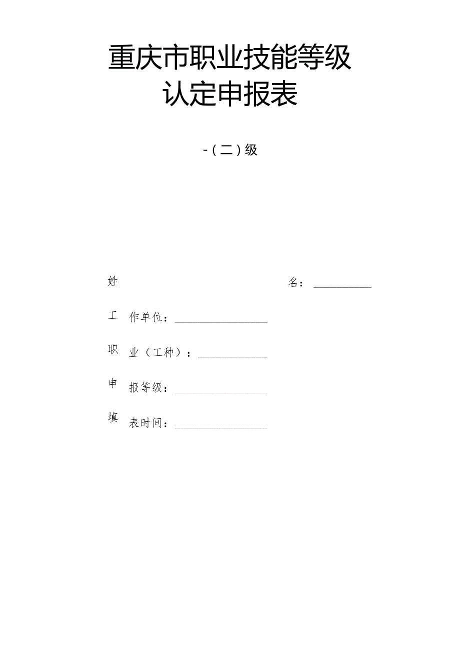 重庆市职业技能等级认定申报表.docx_第1页