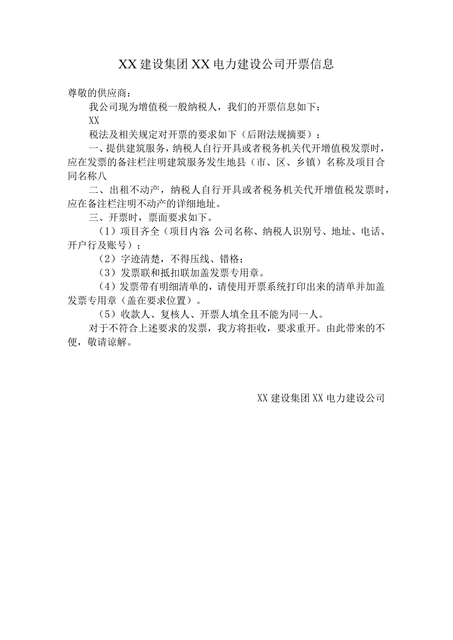 XX建设集团XX电力建设公司开票信息及要求（2024年）.docx_第1页