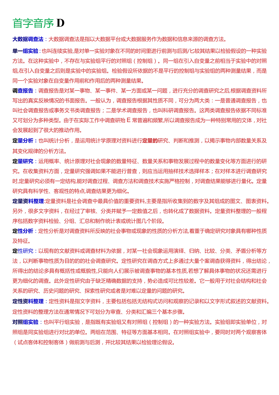 国开电大行管专科《社会调查研究与方法》期末考试名词解释题库[2024版].docx_第2页