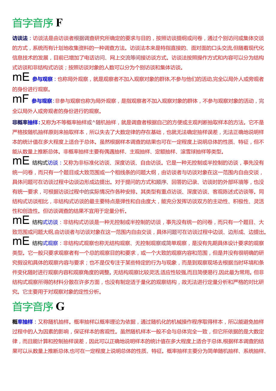 国开电大行管专科《社会调查研究与方法》期末考试名词解释题库[2024版].docx_第3页