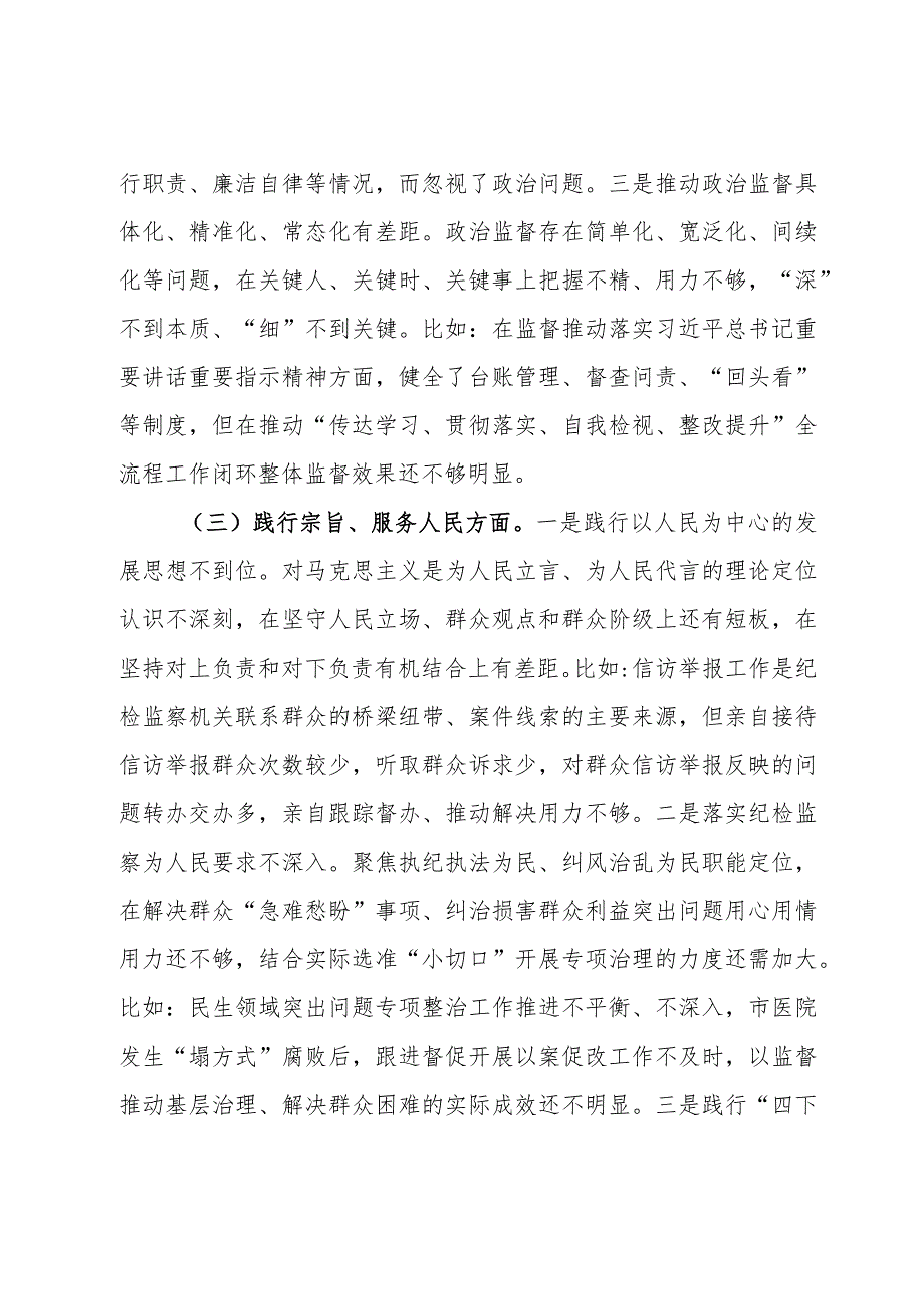 某市纪委书记2023年度专题民主生活会对照检查材料.docx_第3页