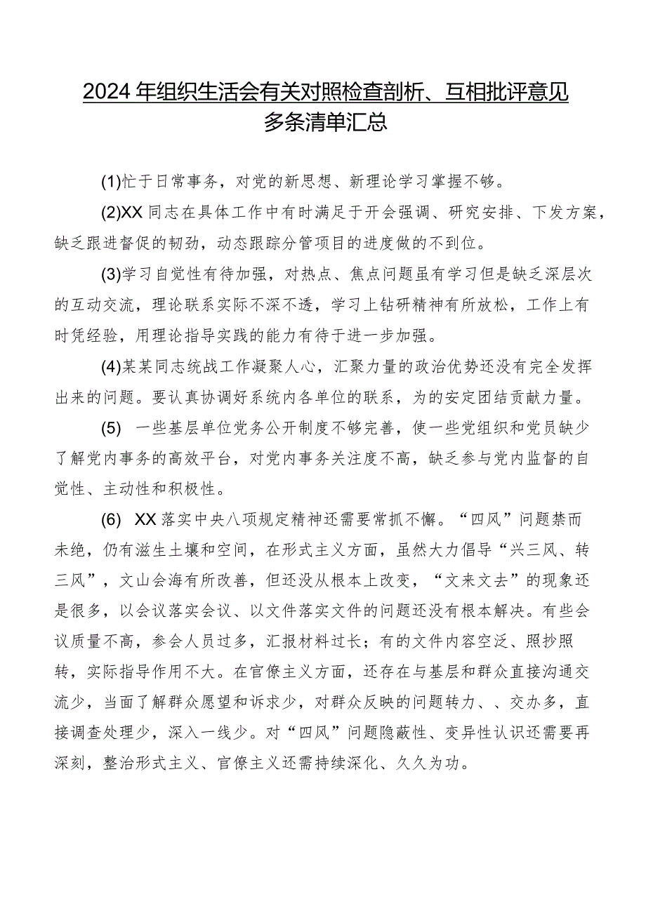 2024年组织生活会有关对照检查剖析、互相批评意见多条清单汇总.docx_第1页