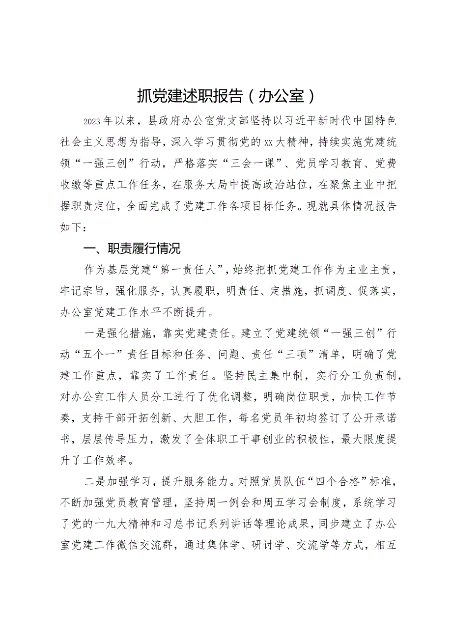 县政府办公室党支部书记2023年抓党建述职报告.docx_第1页