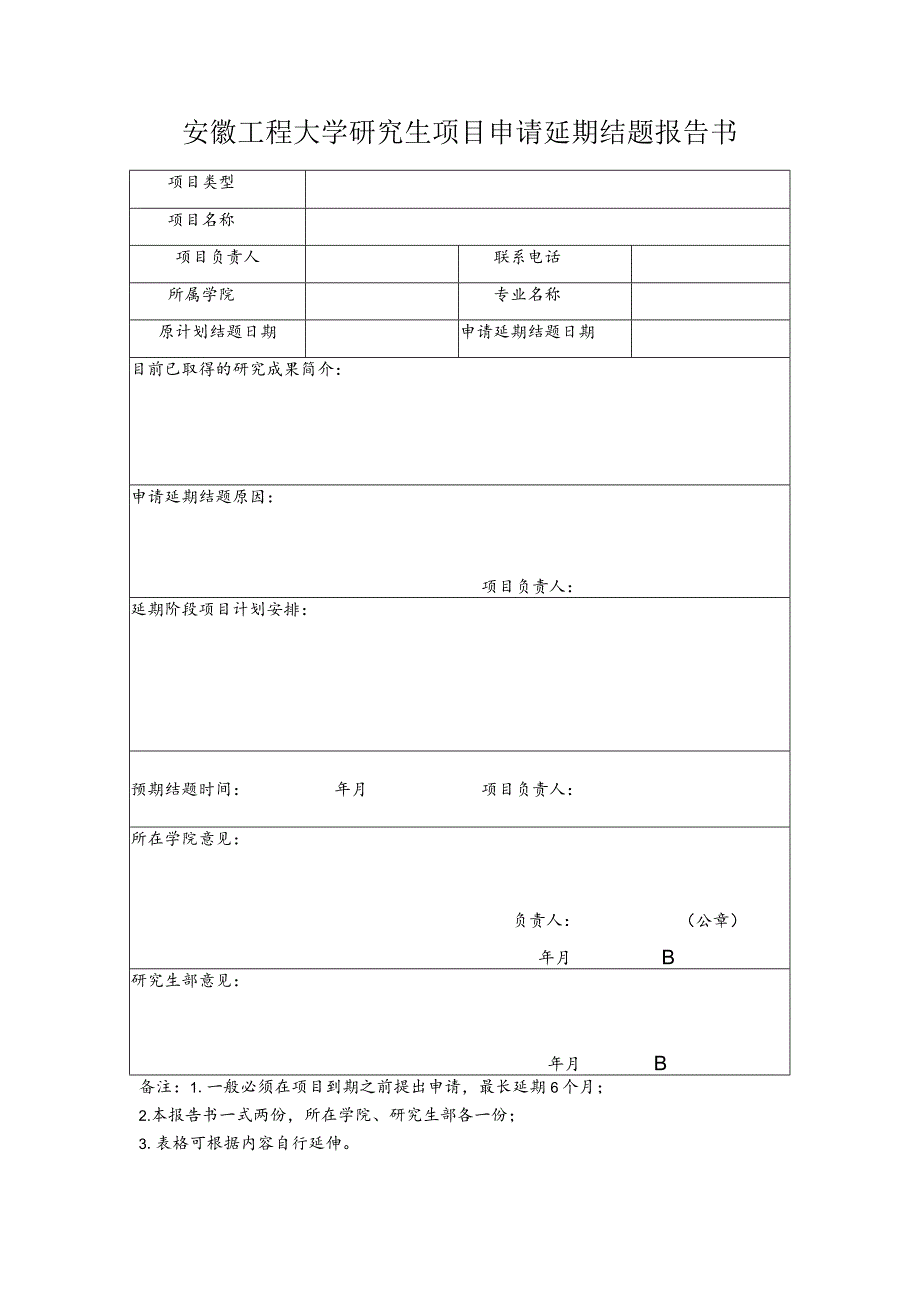 安徽工程大学研究生项目申请延期结题报告书.docx_第1页