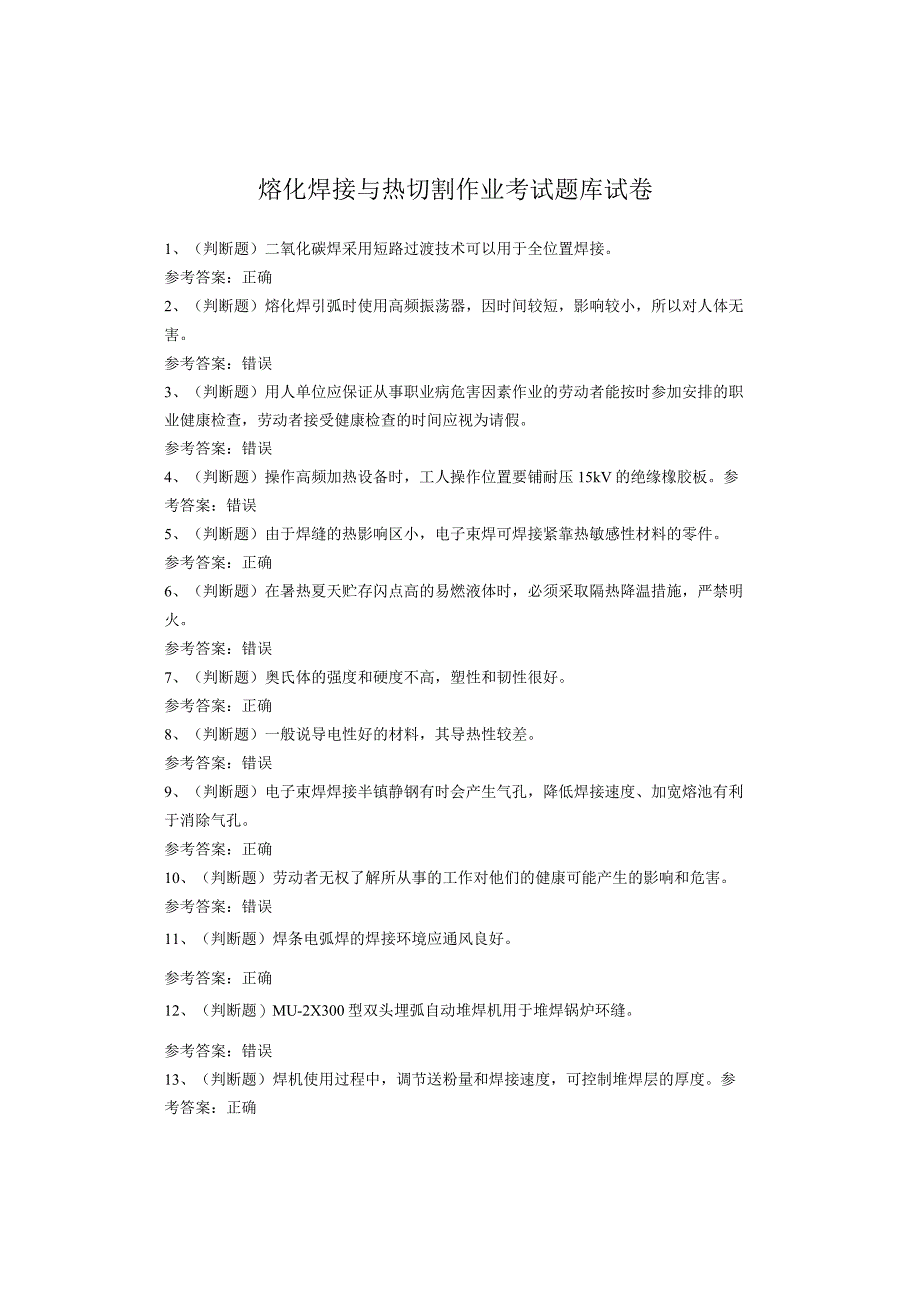 熔化焊接与热切割作业考试题.docx_第1页
