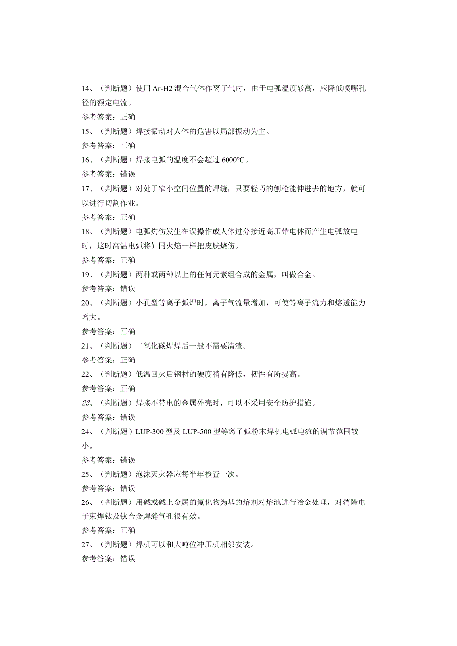 熔化焊接与热切割作业考试题.docx_第2页