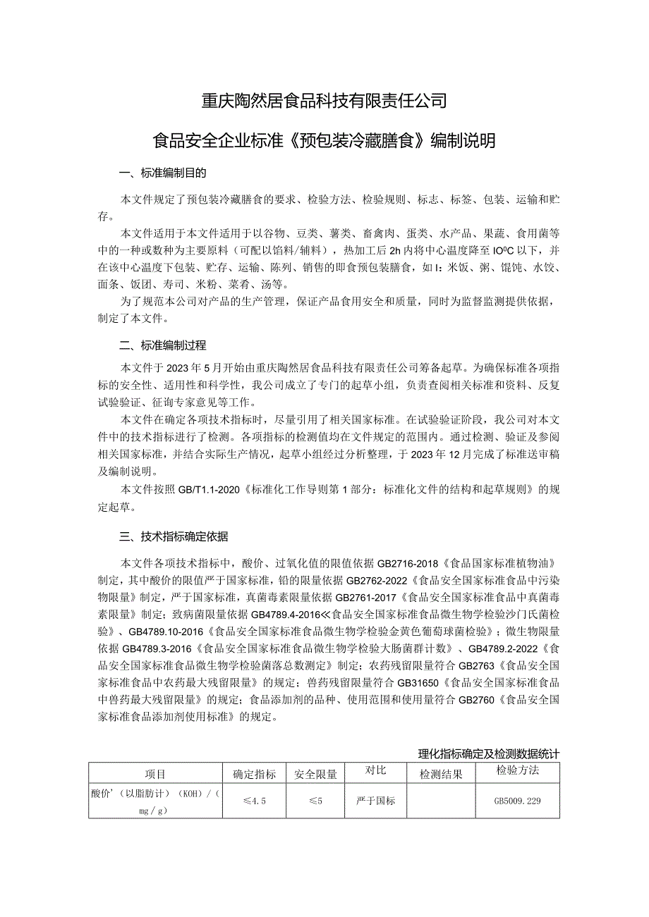 重庆陶然居食品科技有限责任公司食品安全企业标准《预包装冷藏膳食》编制说明.docx_第1页