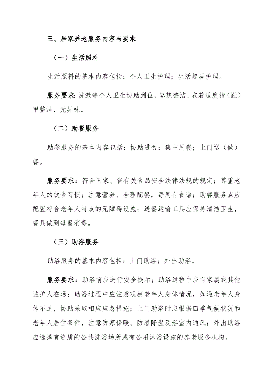 长春市社区居家养老服务指导标准.docx_第2页