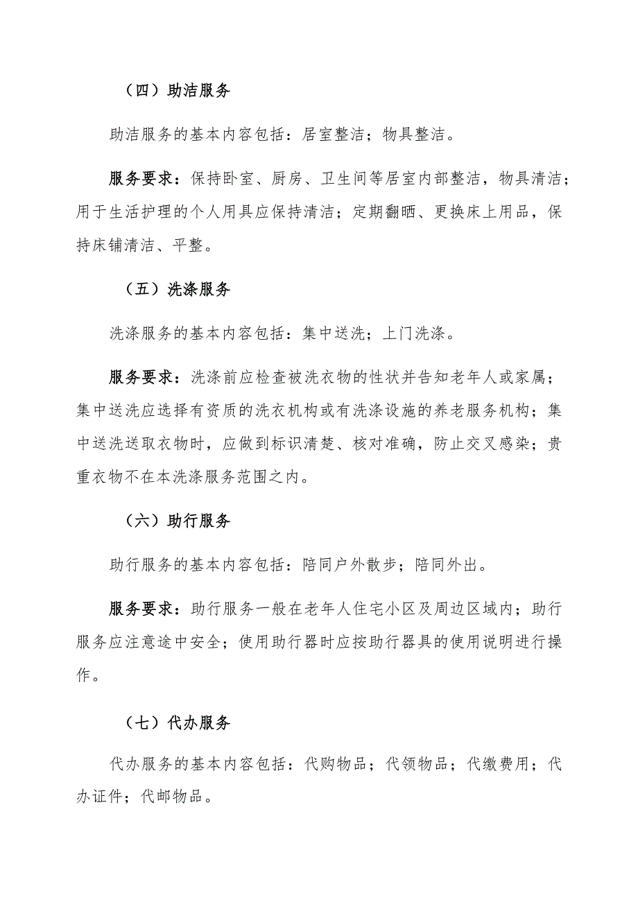 长春市社区居家养老服务指导标准.docx_第3页