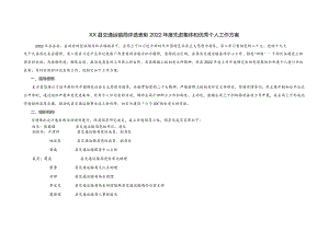 评选表彰2022年度先进集体和优秀个人工作方案.docx