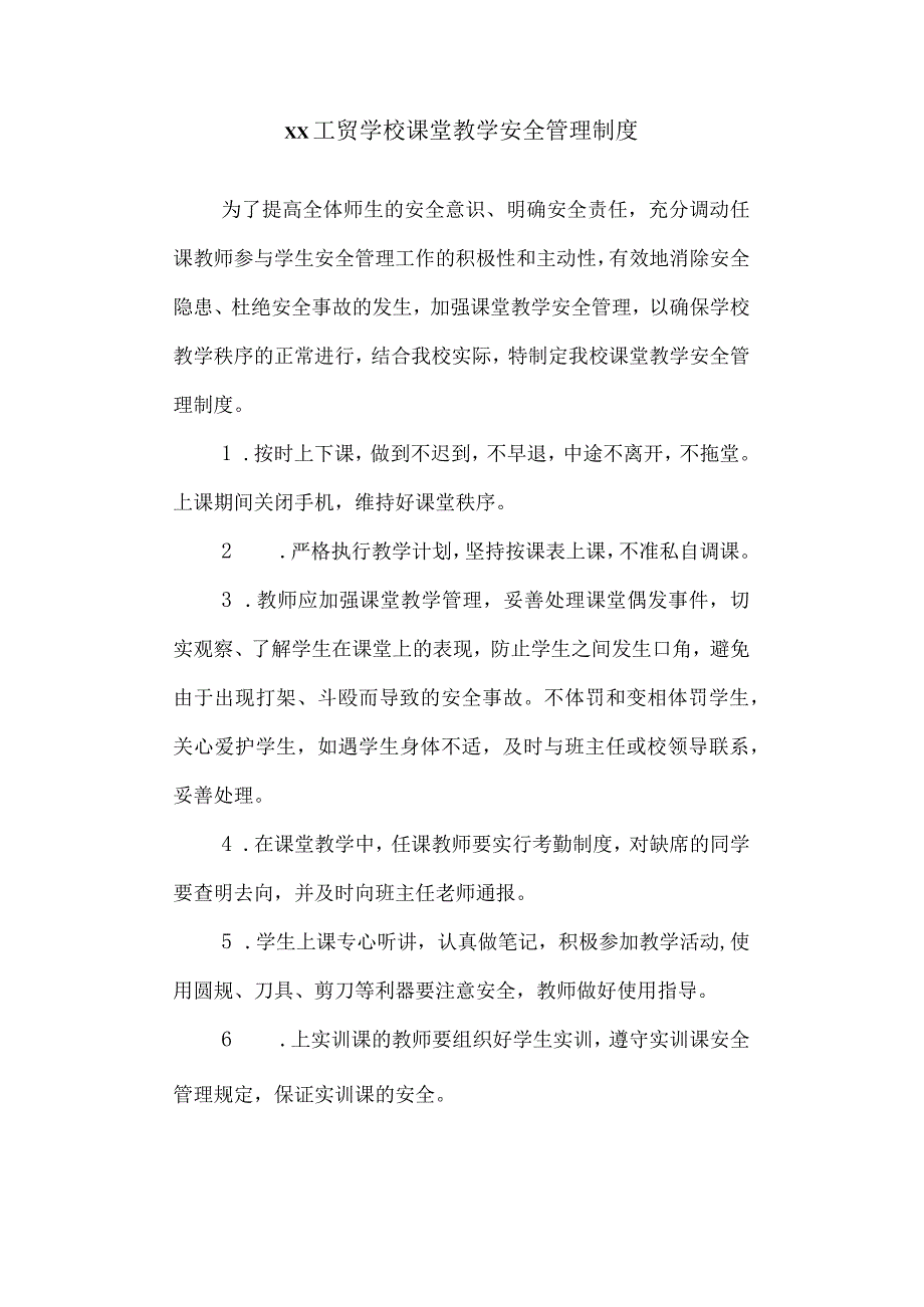 工贸学校课堂教学安全管理制度.docx_第1页