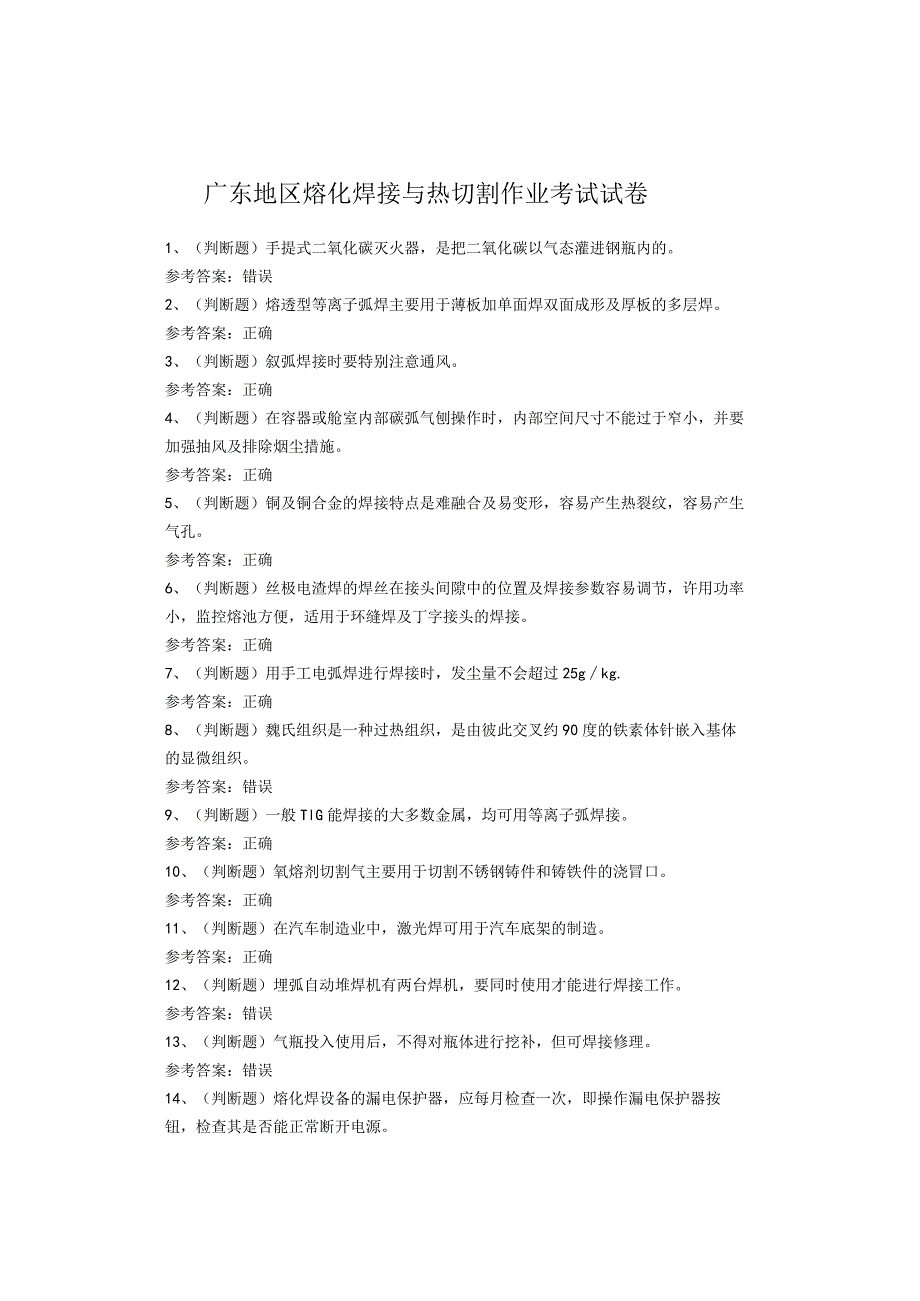 广东地区熔化焊接与热切割作业考试试卷.docx_第1页