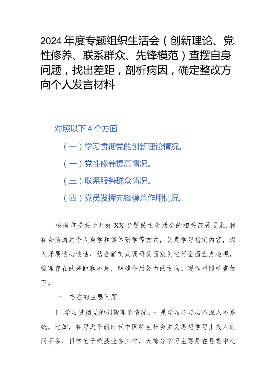 2024年度专题组织生活会(创新理论、党性修养、联系群众、先锋模范)查摆自身问题找出差距剖析病因确定整改方向个人发言材料.docx_第1页