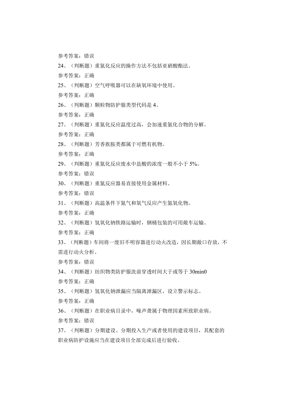 重氮化工艺作业考试题库试卷.docx_第3页