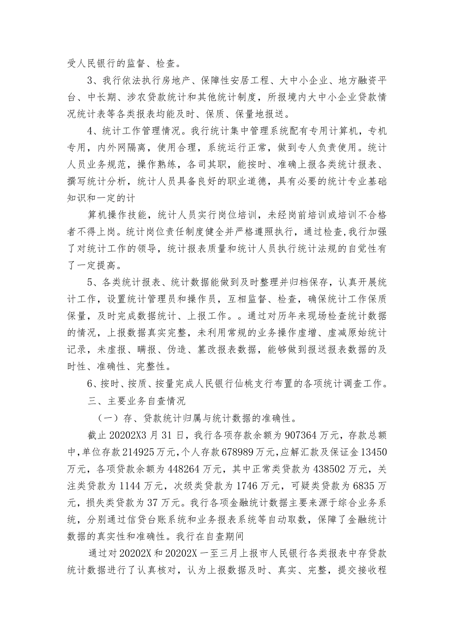 银行统计自查报告范文（通用3篇）.docx_第2页