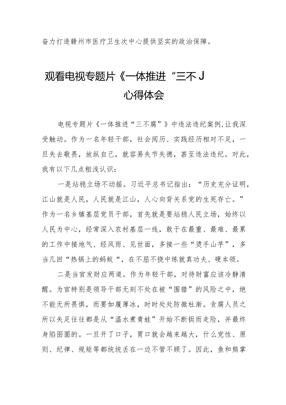 电视专题片《一体推进“三不腐”》学习体会交流发言十篇.docx_第3页