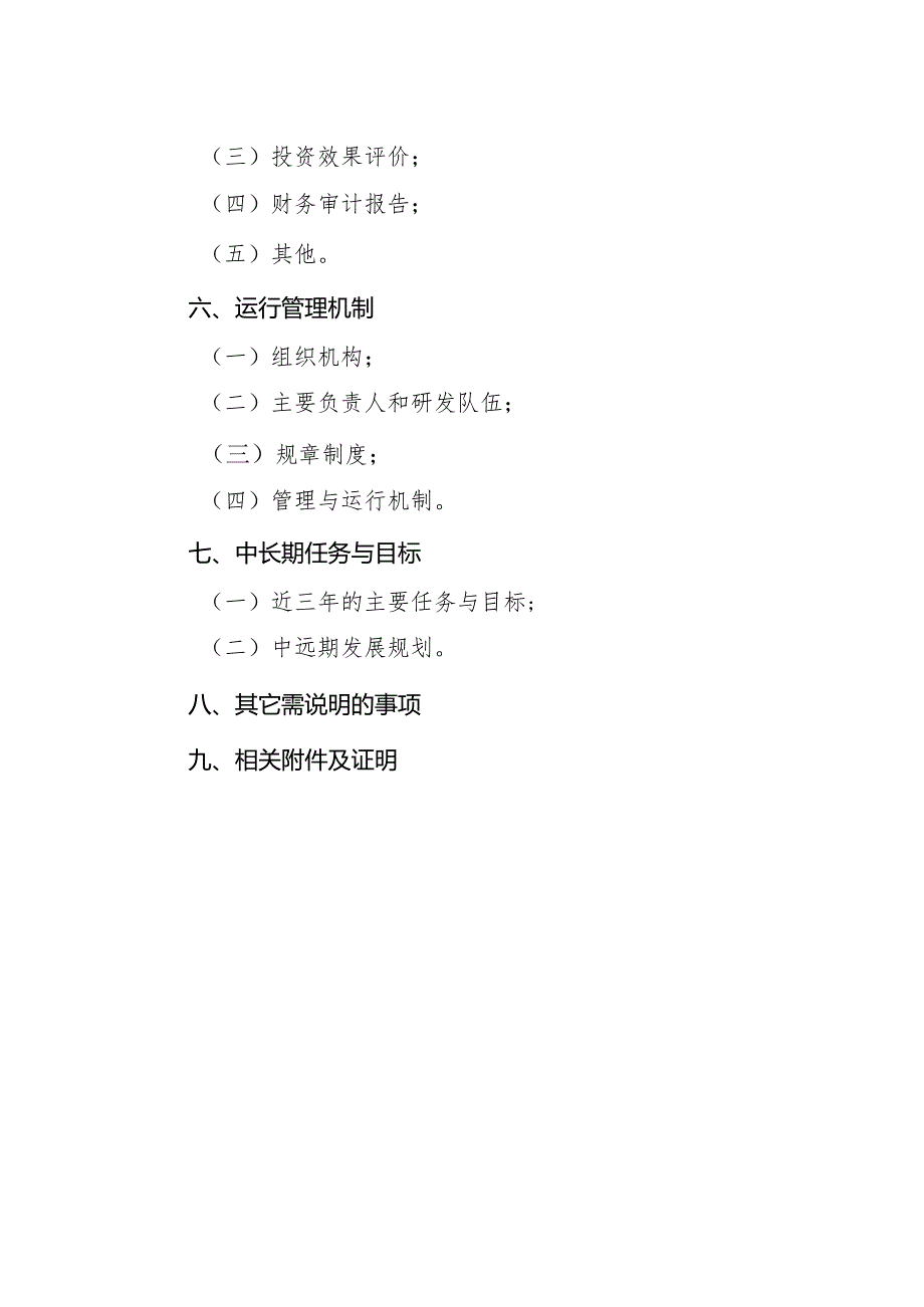 河北省工程研究中心筹建期总结报告编制大纲.docx_第2页