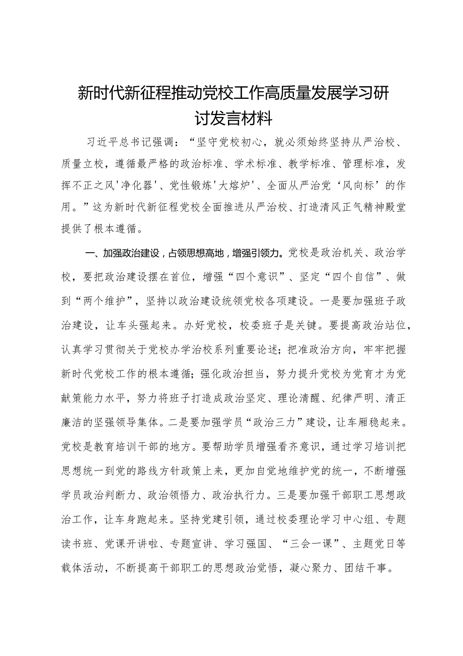 新时代新征程推动党校工作高质量发展学习研讨发言材料.docx_第1页