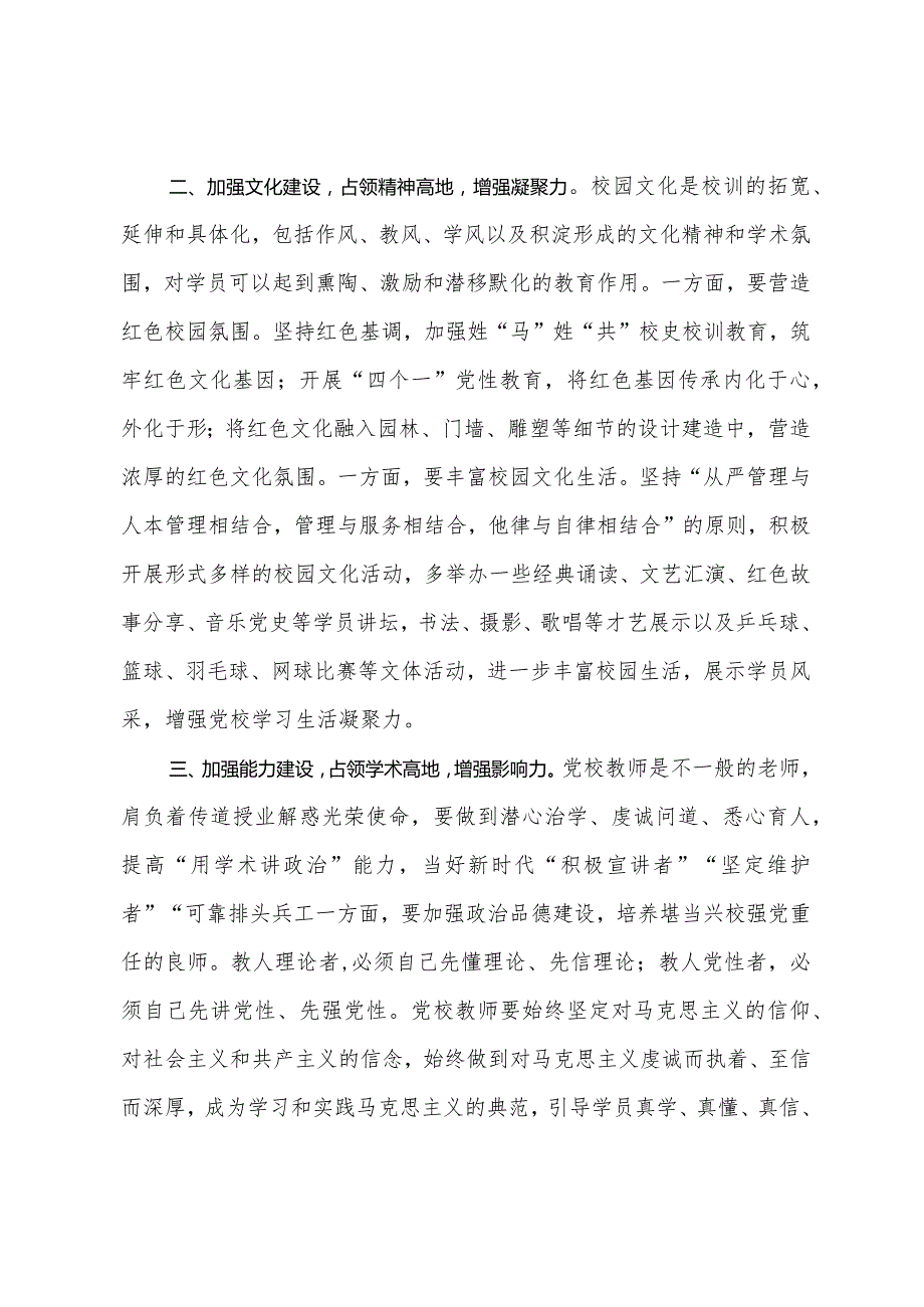 新时代新征程推动党校工作高质量发展学习研讨发言材料.docx_第2页