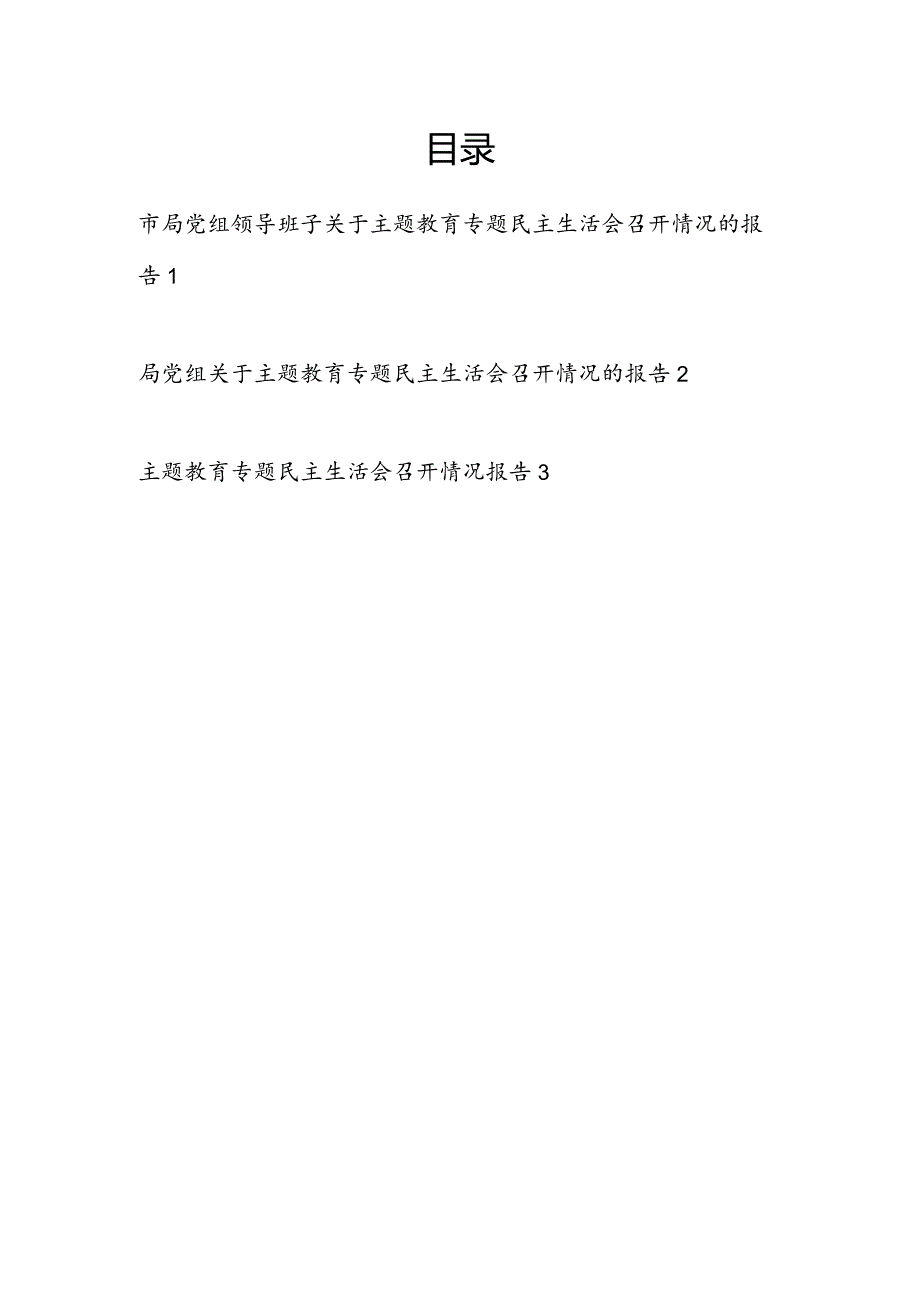 局党组领导班子2024年第二批专题民主生活会召开情况的报告3篇.docx_第1页