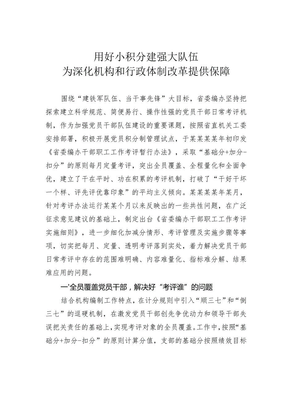 用好小积分建强大队伍为深化机构和行政体制改革提供保障.docx_第1页