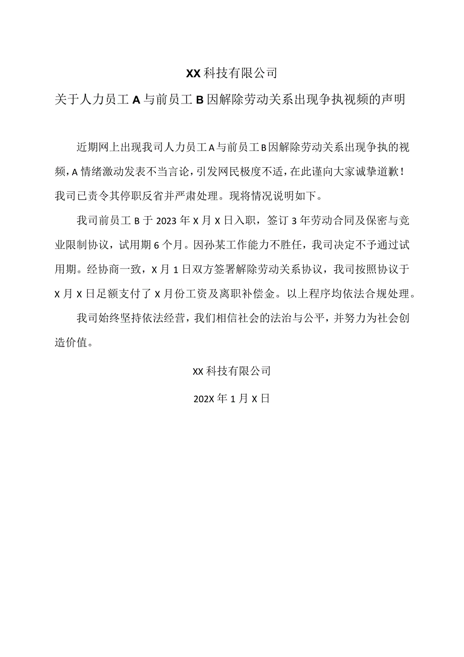 XX科技有限公司关于人力员工A与前员工B因解除劳动关系出现争执视频的声明（2024年）.docx_第1页