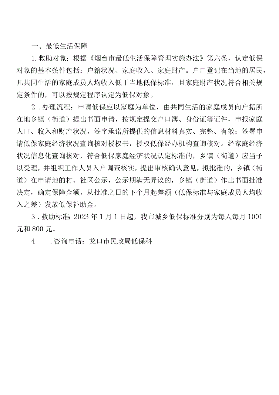 龙口市民政领域惠民政策汇编.docx_第2页