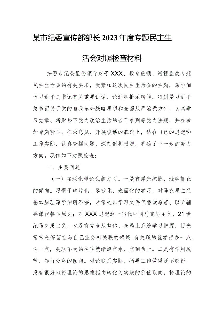 某市纪委宣传部部长2023年度专题民主生活会对照检查材料.docx_第1页