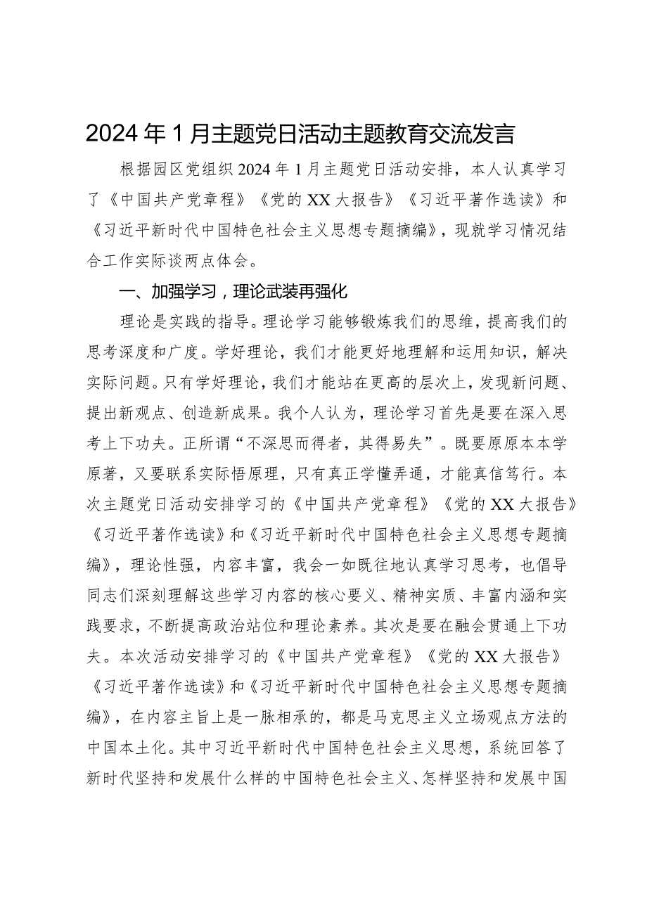 2024年1月主题党日活动主题教育交流发言.docx_第1页