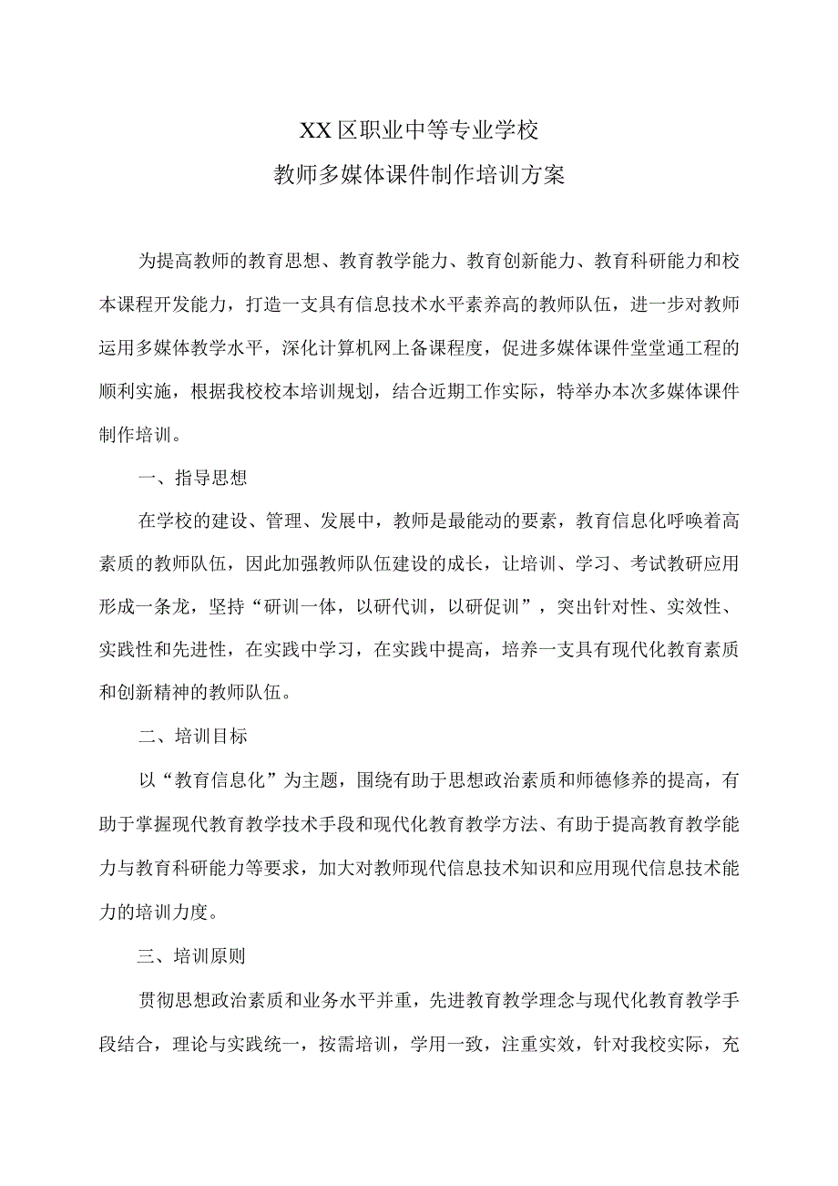 XX区职业中等专业学校教师多媒体课件制作培训方案（2024年）.docx_第1页