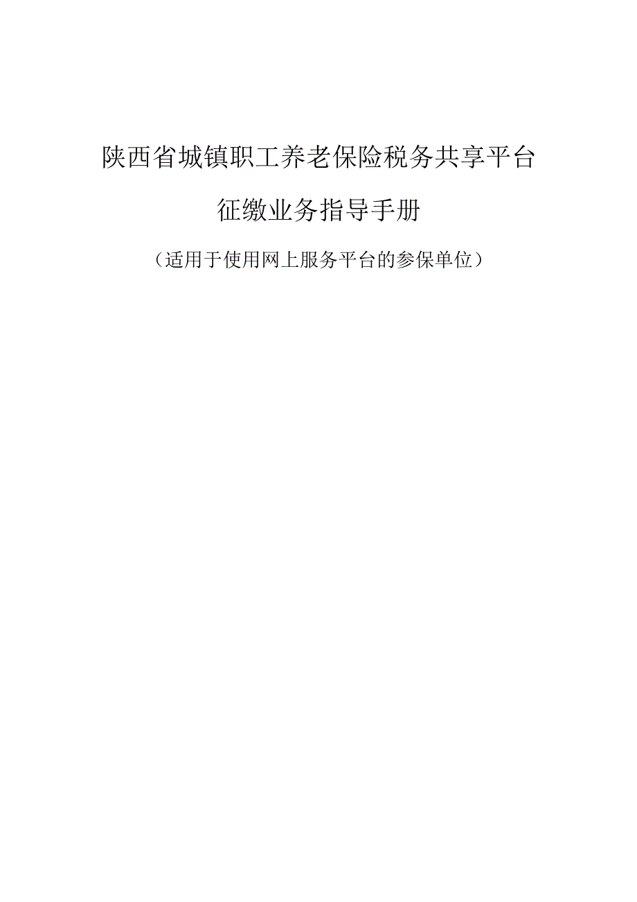 陕西省城镇职工养老保险税务共享平台征缴业务指导手册.docx_第1页