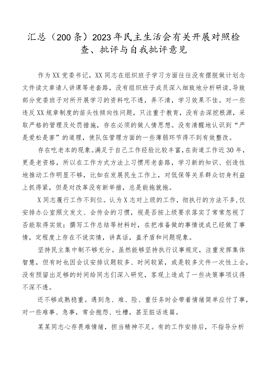 汇总（200条）2023年民主生活会有关开展对照检查、批评与自我批评意见.docx_第1页