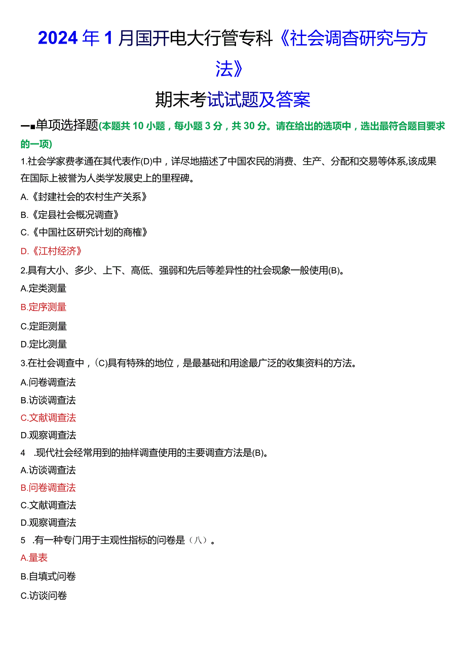 2024年1月国开电大行管专科《社会调查研究与方法》期末考试试题及答案.docx_第1页