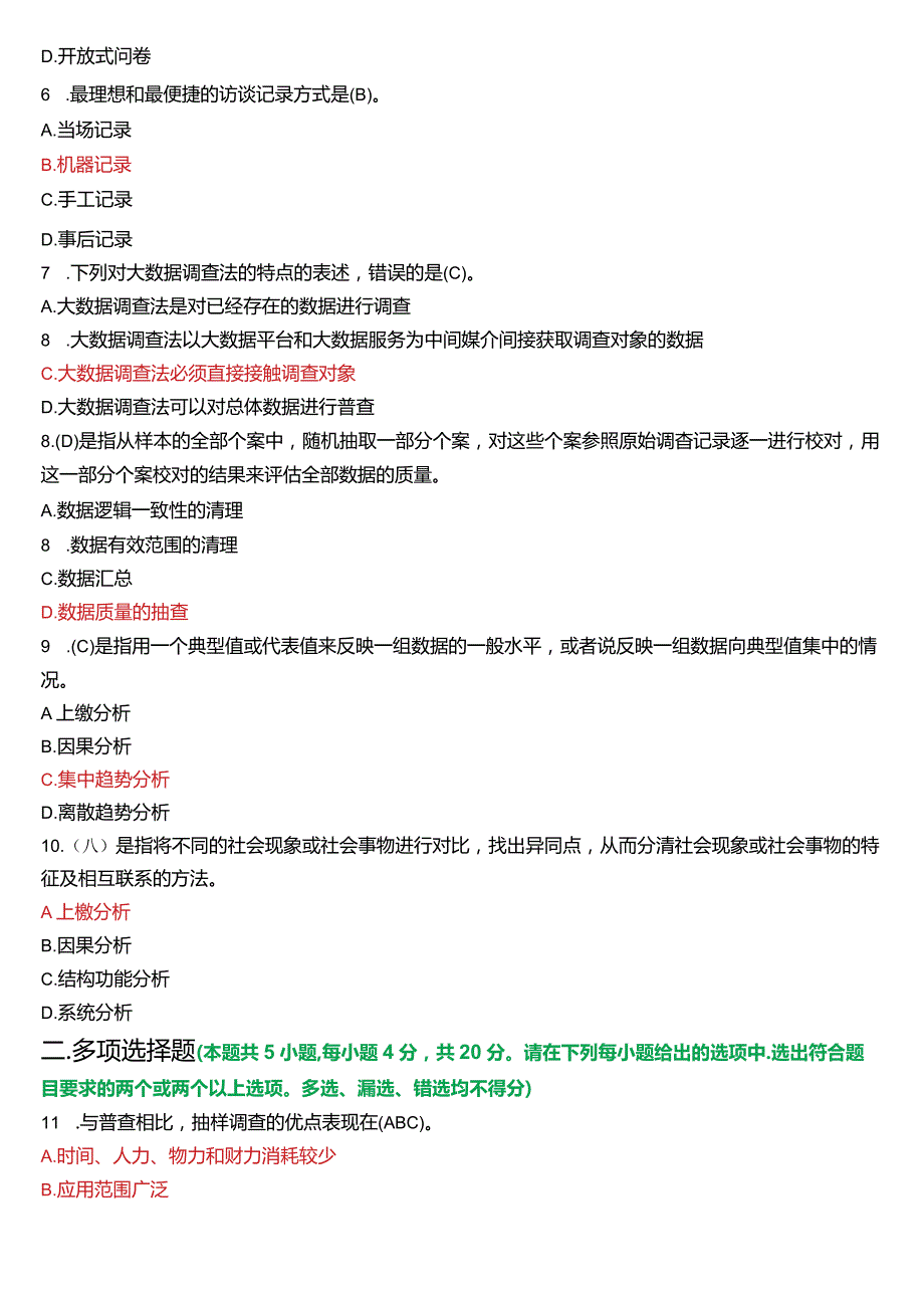 2024年1月国开电大行管专科《社会调查研究与方法》期末考试试题及答案.docx_第2页